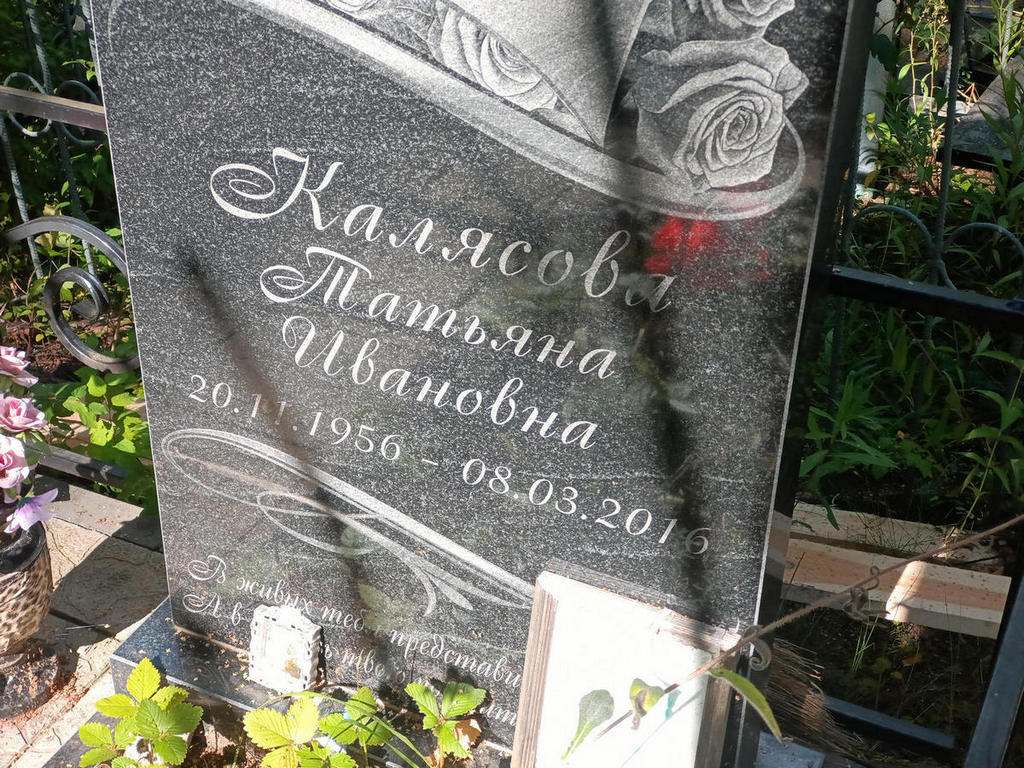 Калясова Татьяна Ивановна