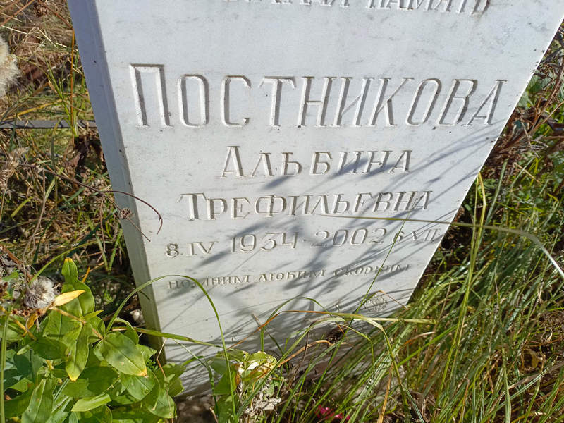 Альбина Постникова Трефильевна