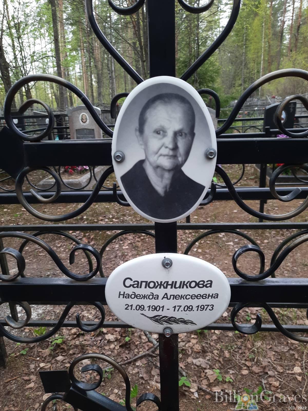Сапожникова Надежда Алексеевна