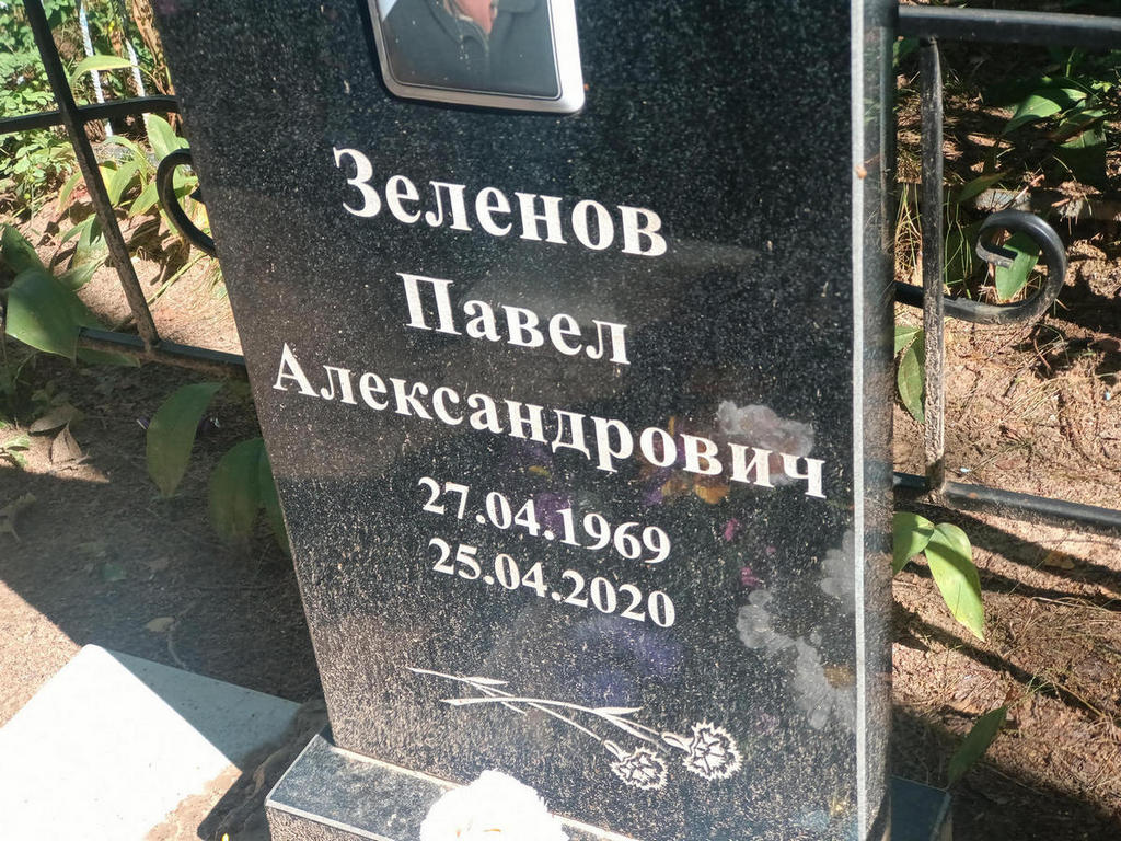 Зеленов Павел Александрович