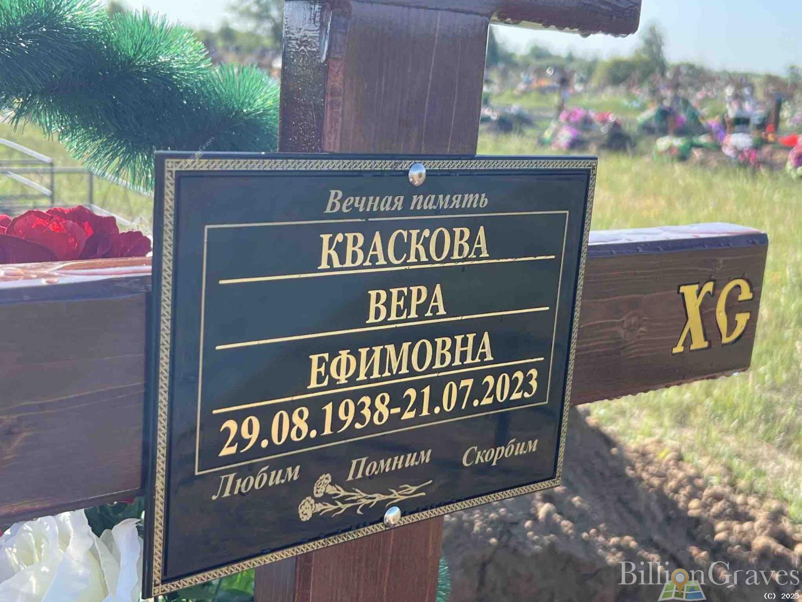 Кваскова Вера Ефимовна