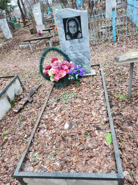 Говорухина Вера Григорьевна