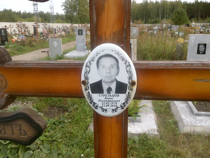 Стрельцов