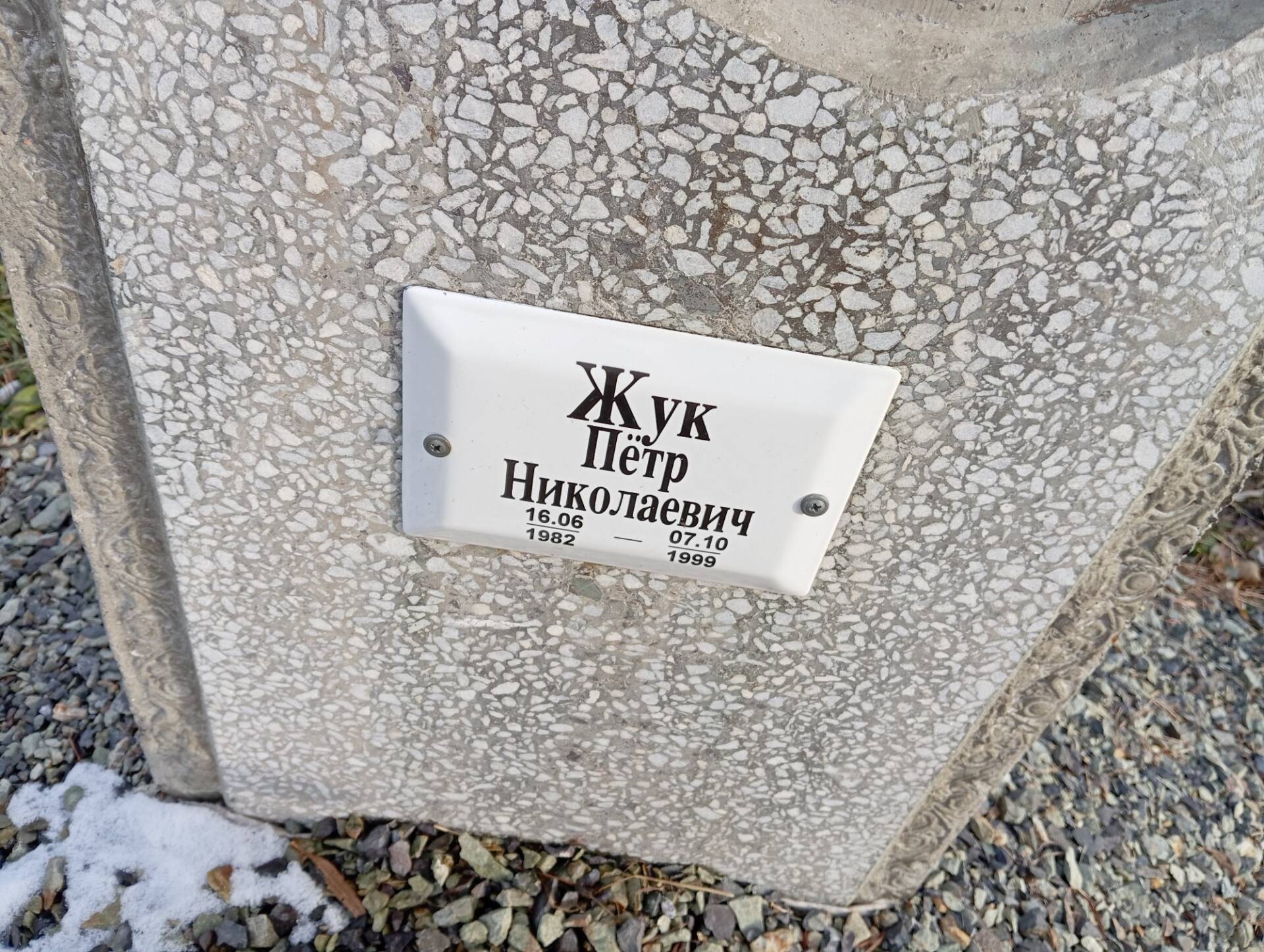 Жук Петр Николаевич