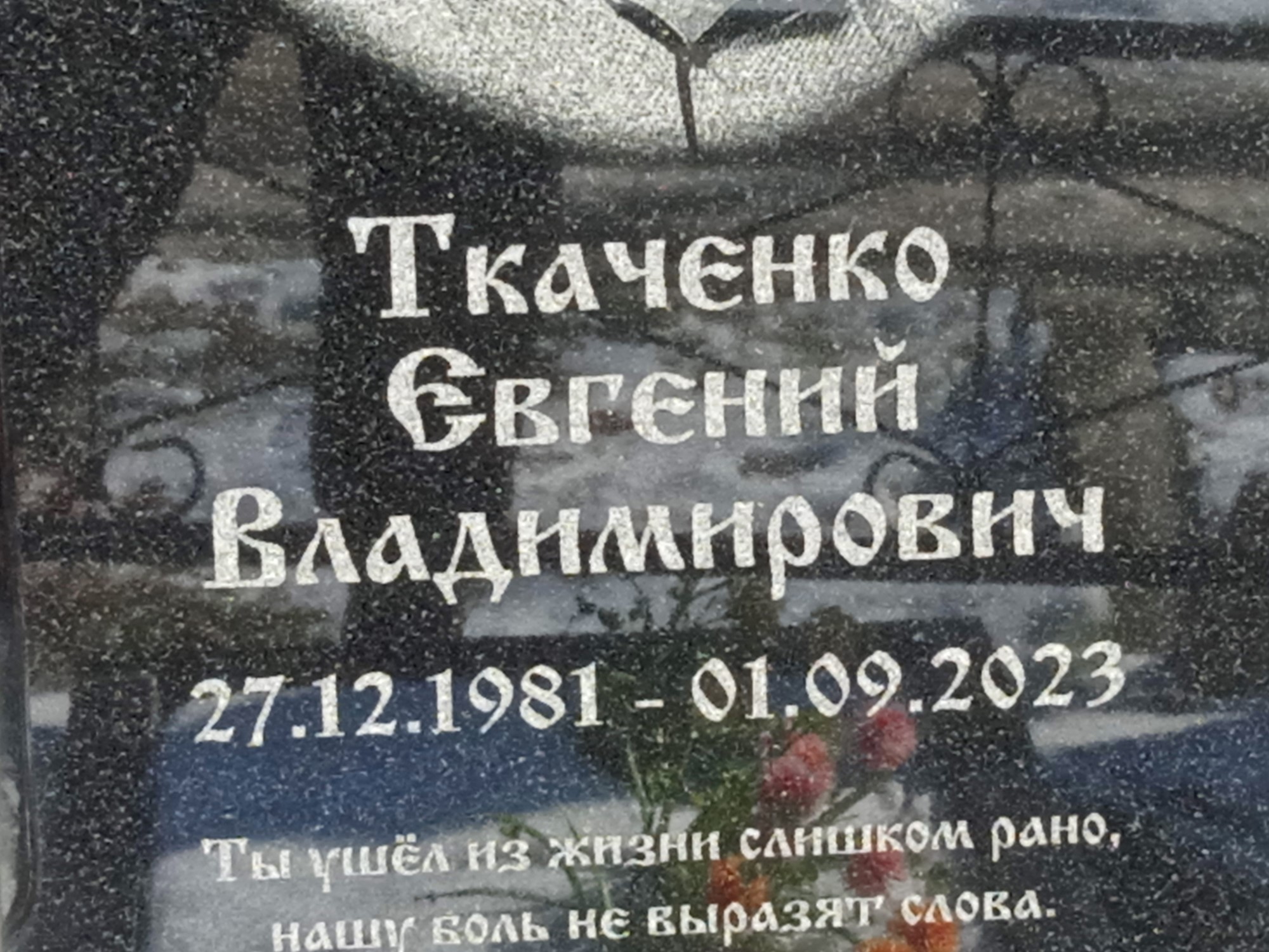 Ткаченко Евгений Владимирович