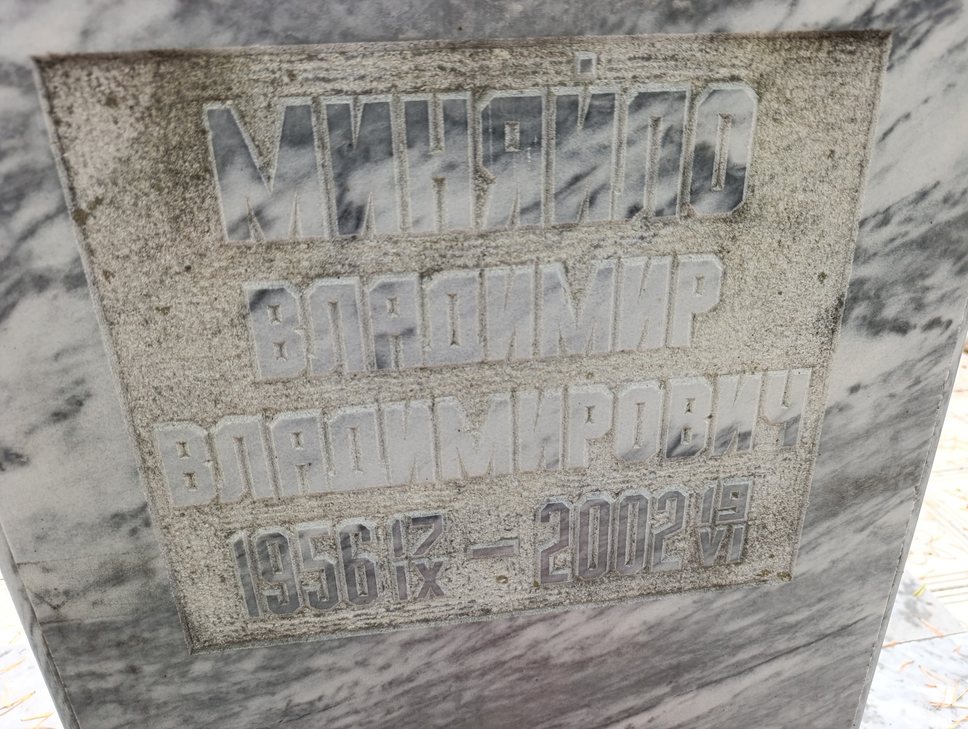 Миняйло Владимир Владимирович