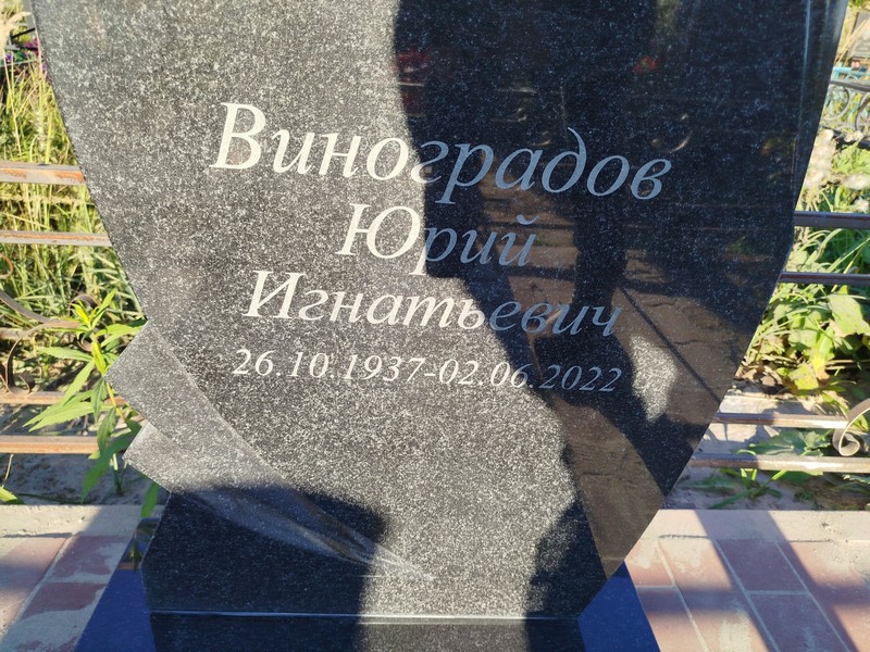 Виноградов