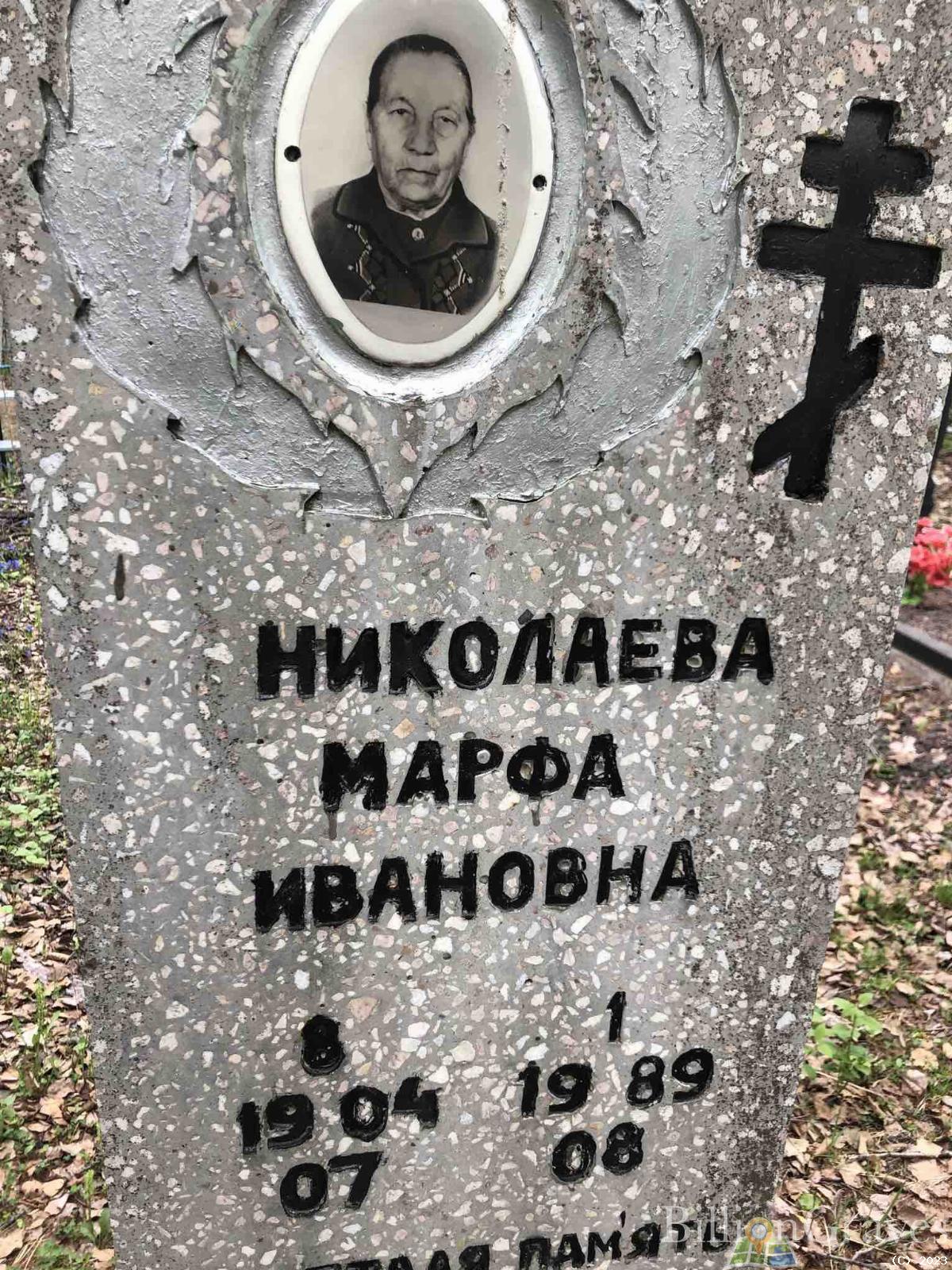 Николаева Марфа Ивановна