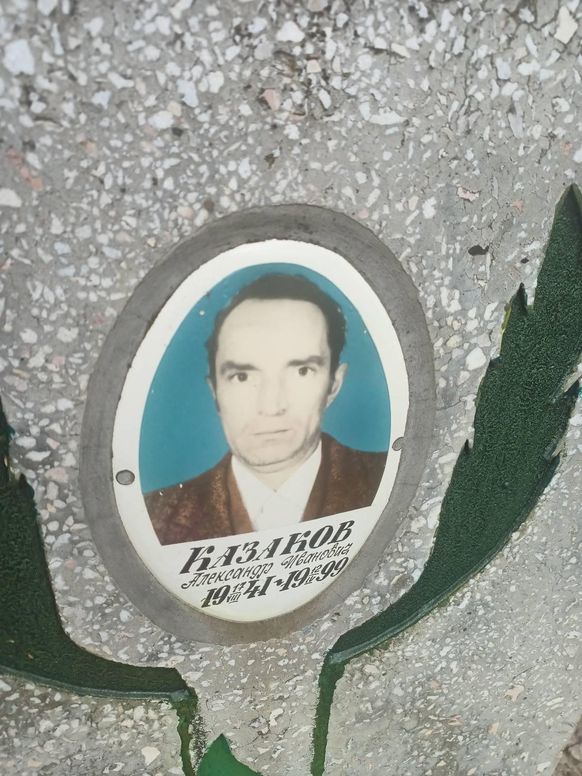 Казаков Александр Иванович