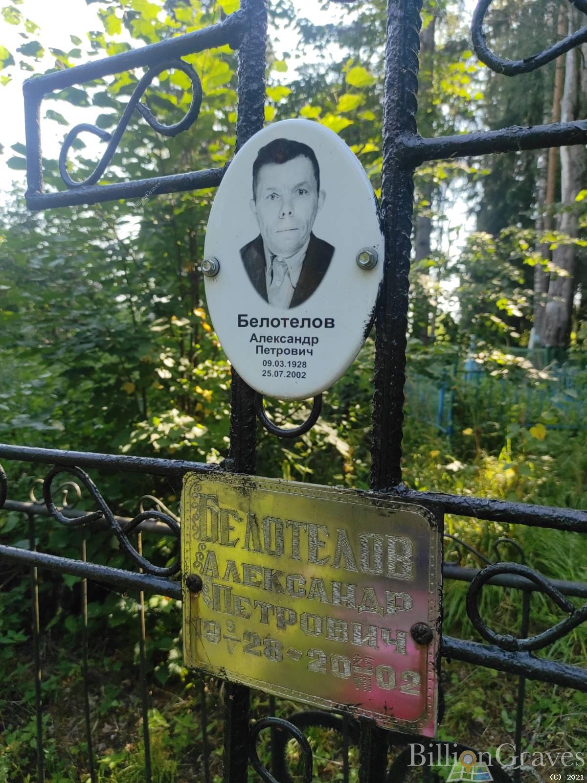 Белотелов Александр Петрович