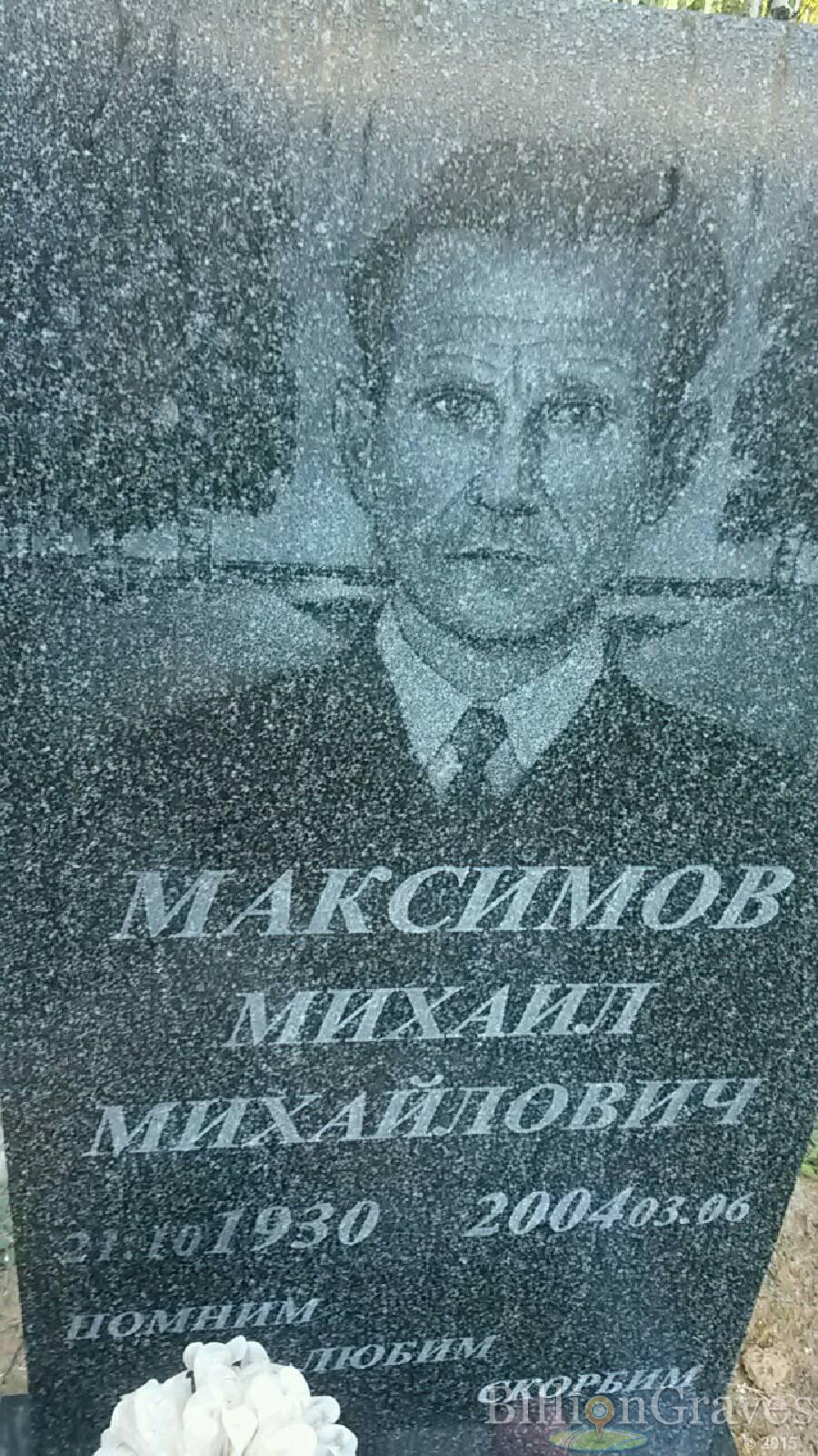 Максимов Михаил Михайлович