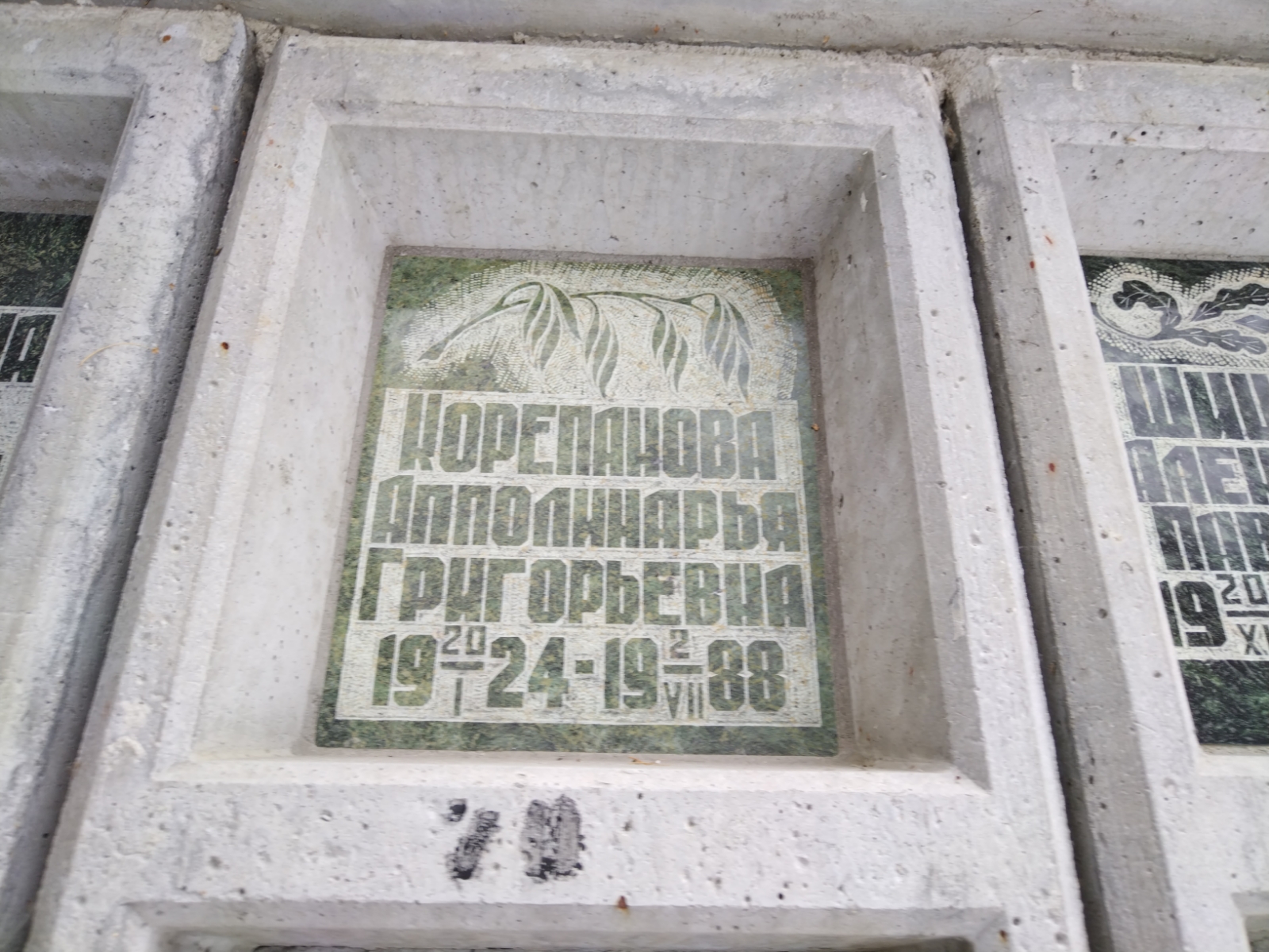 Корепанова Апполинарья Григорьевна