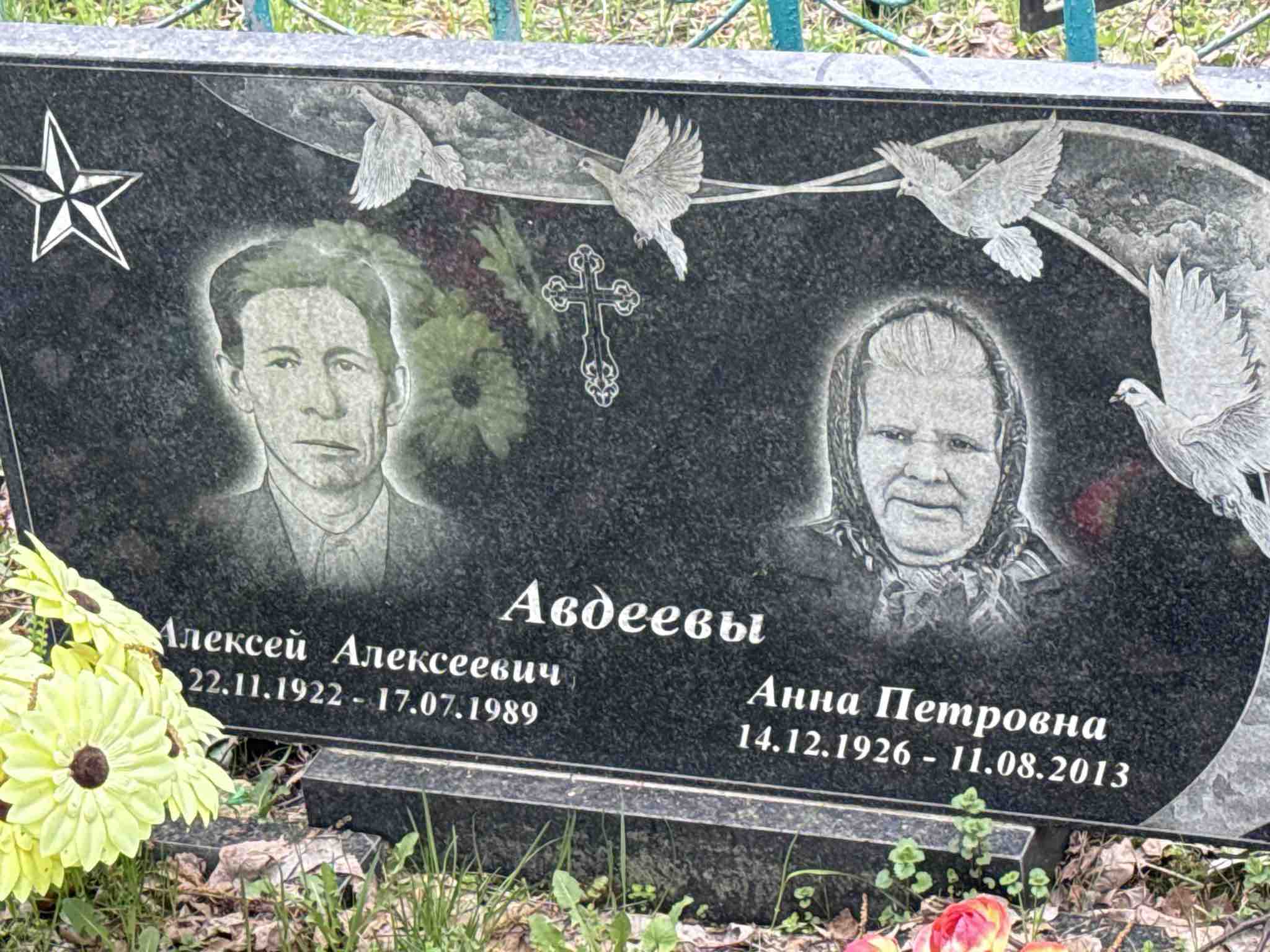 Авдеева Анна Петровна
