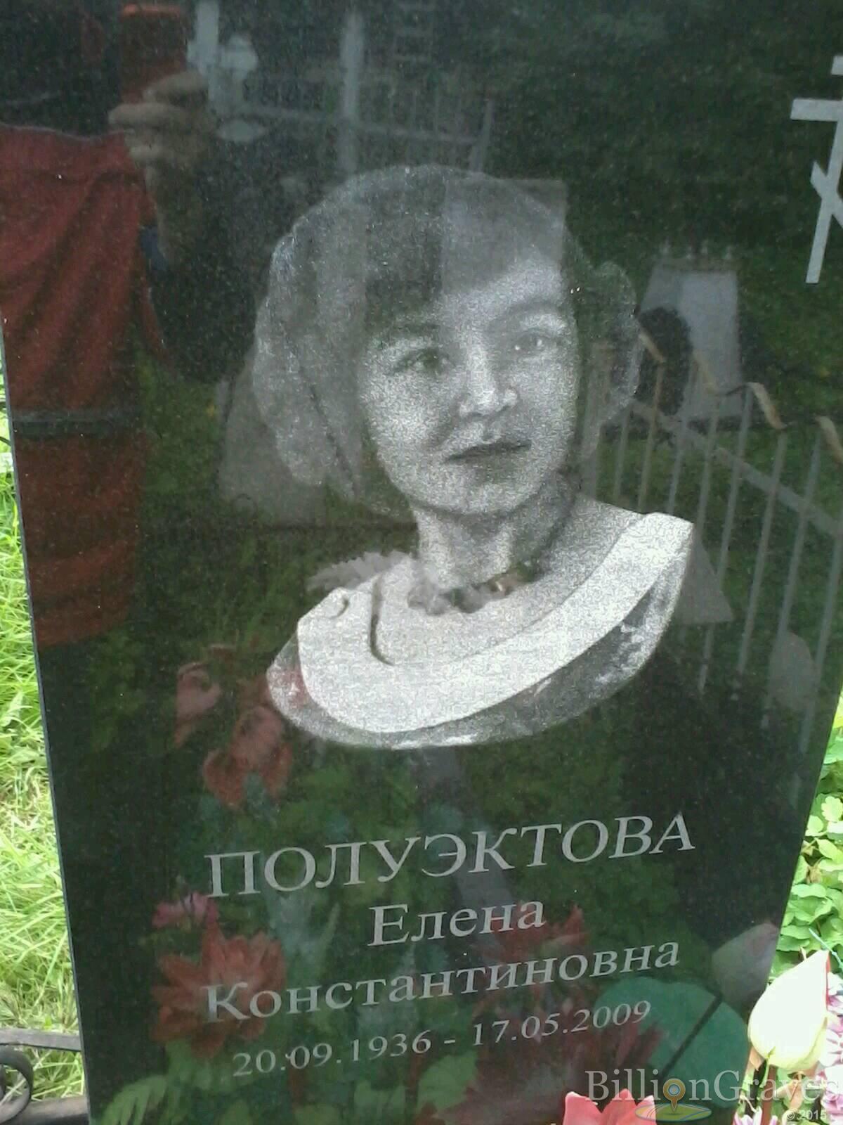 Полуэктова Елена Константиновна