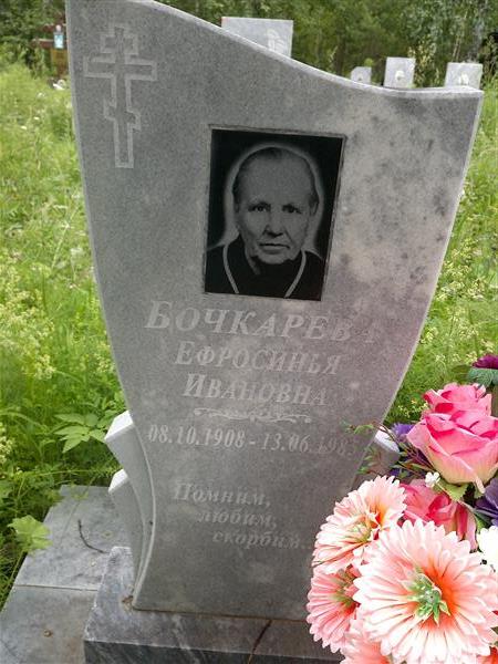 Бочкарева Ефрасинья Ивановна