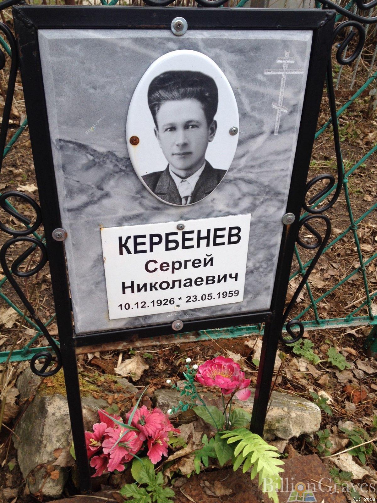 Кербенев Сергей Николаевич