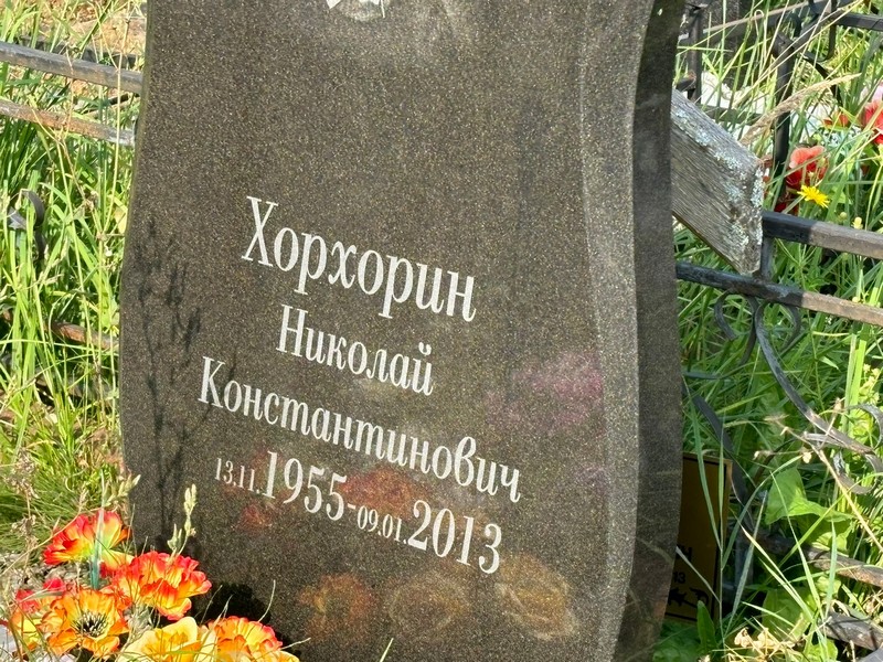 Хорхорин