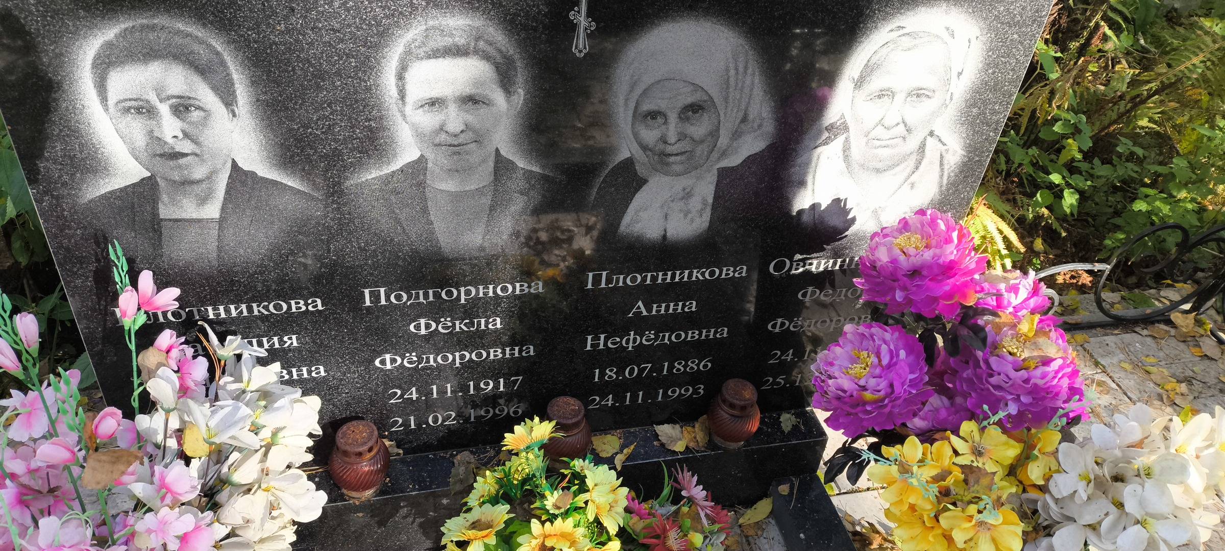 Подгорнова Фëкла Фëдоровна
