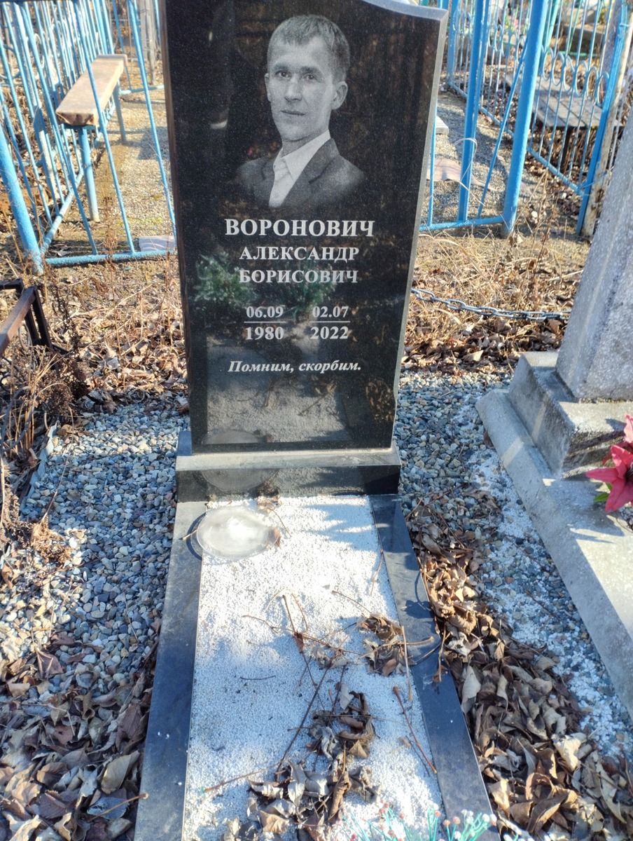 Воронович Александр Борисович