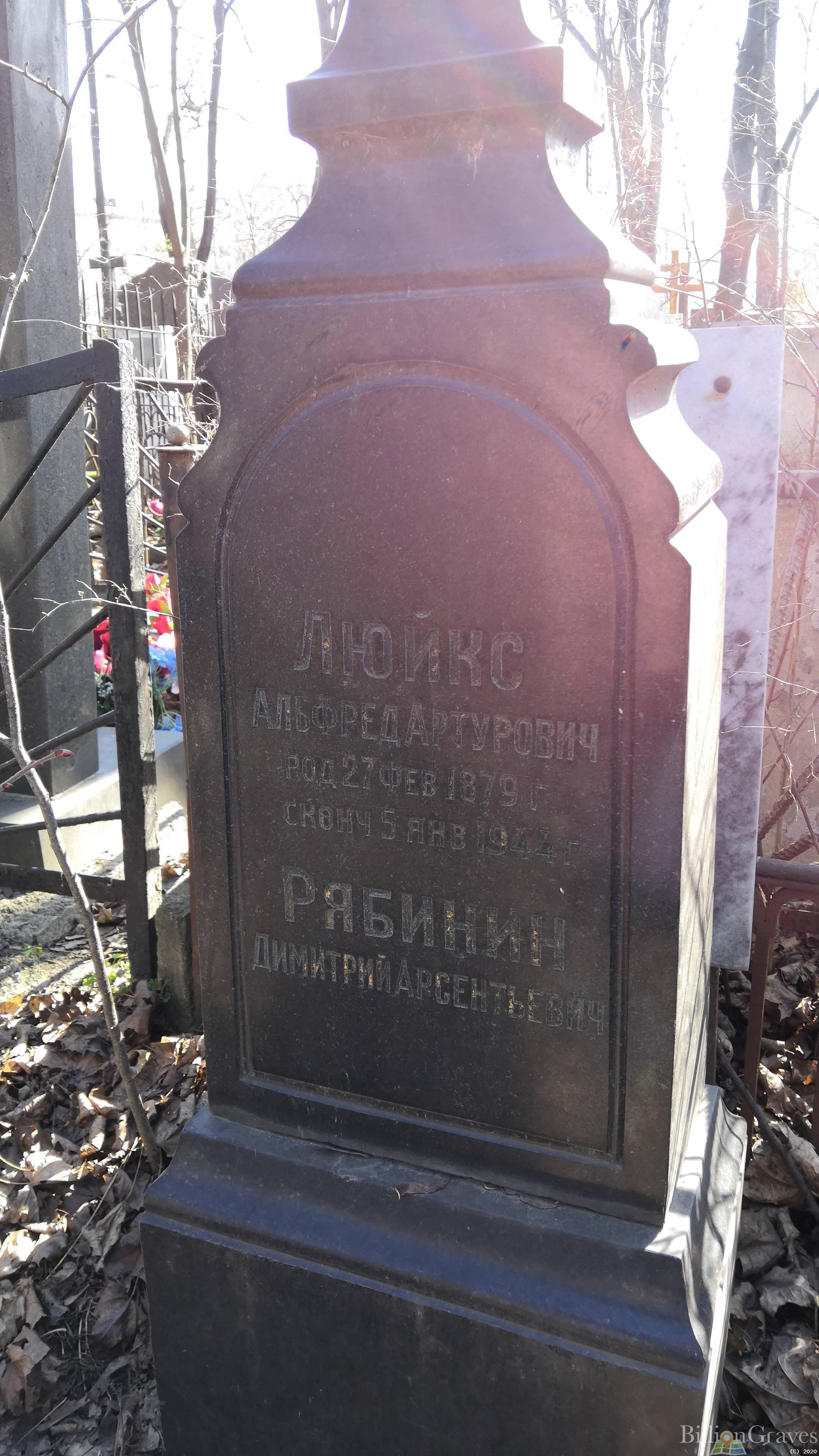 Люйкс Альфред Артурович