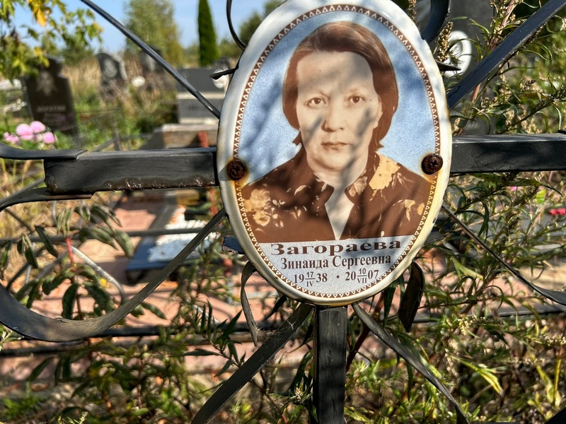 Зогораева