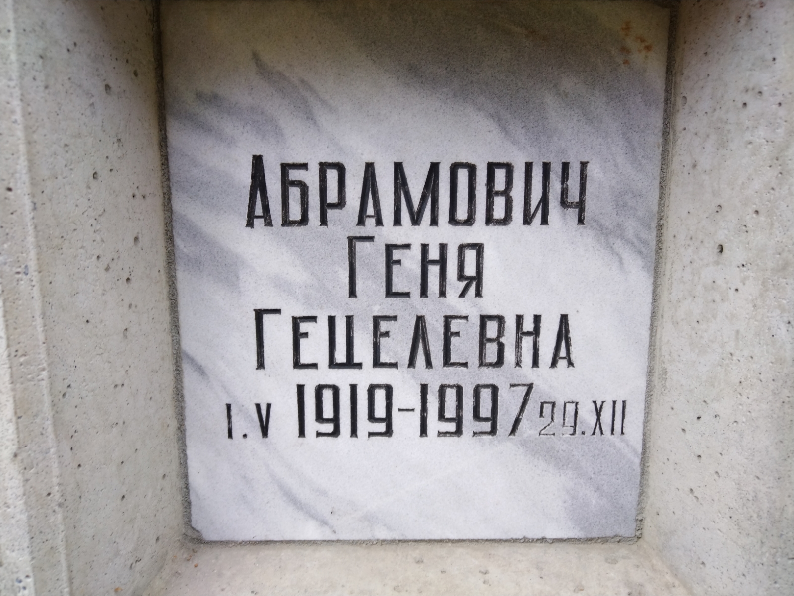 Абрамович Геня Гецелевна