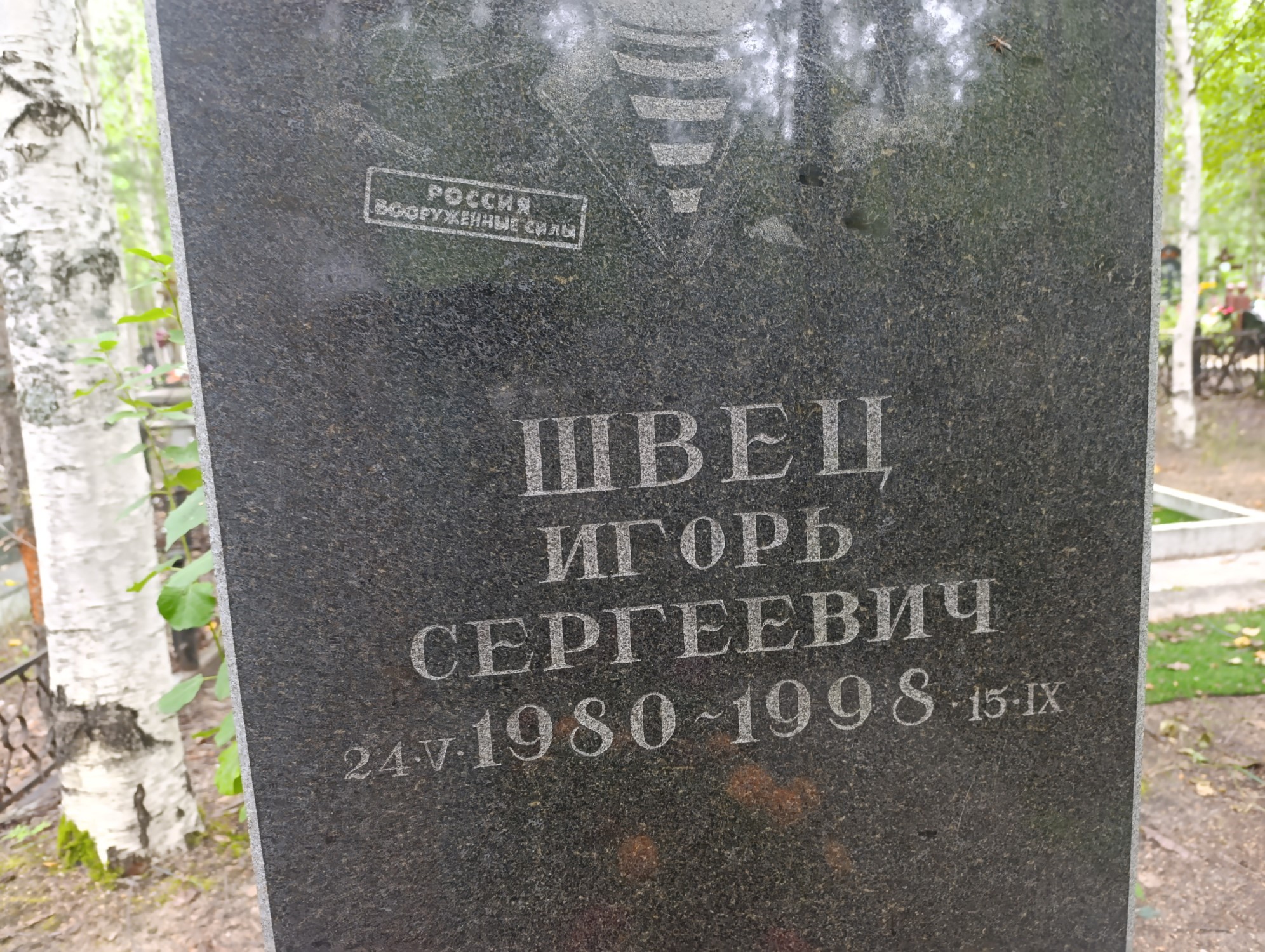 Швец Игорь Сергеевич