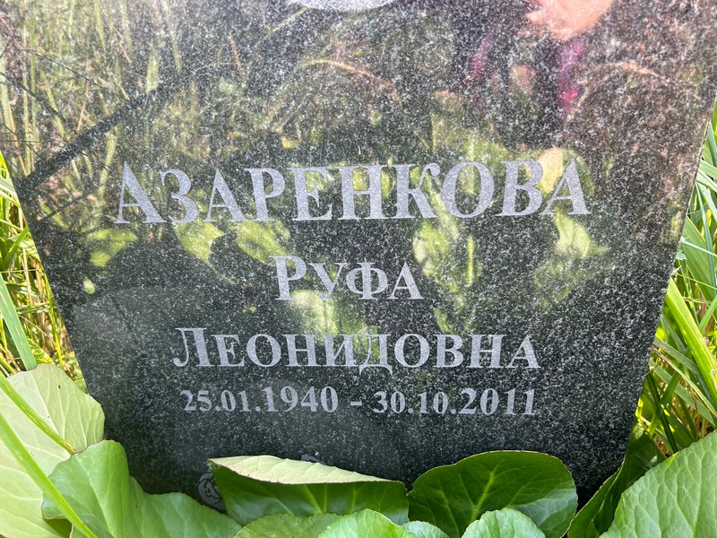 Руфа Азаренкова Леонидовна