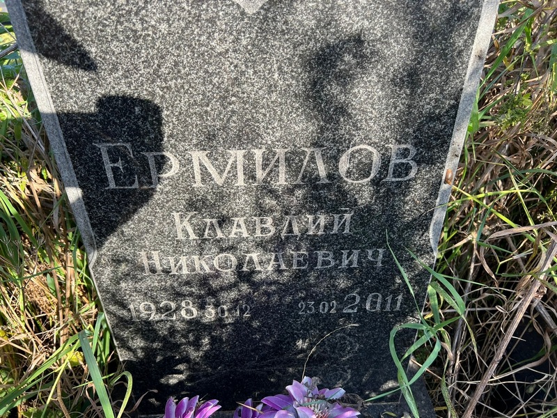 Клавдий Ермилов Николаевич