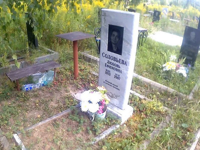 Соловьева Любовь Ефимовна