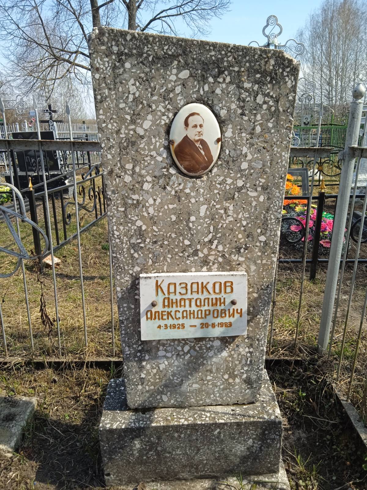 Казаков Анатолий Александрович
