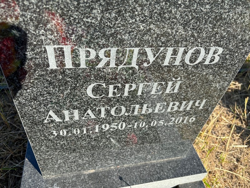 Прядунов