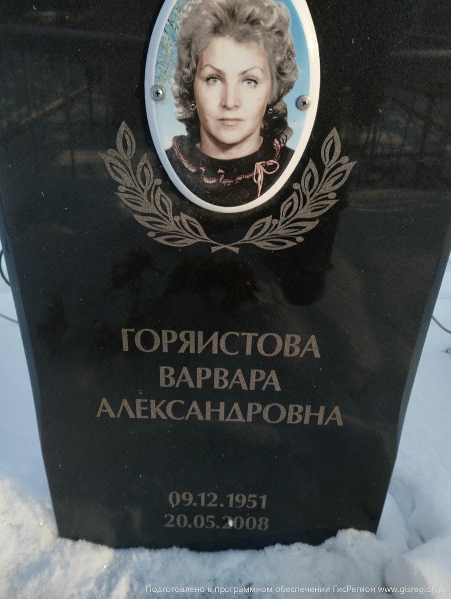 Горяистова Варвара Александровна