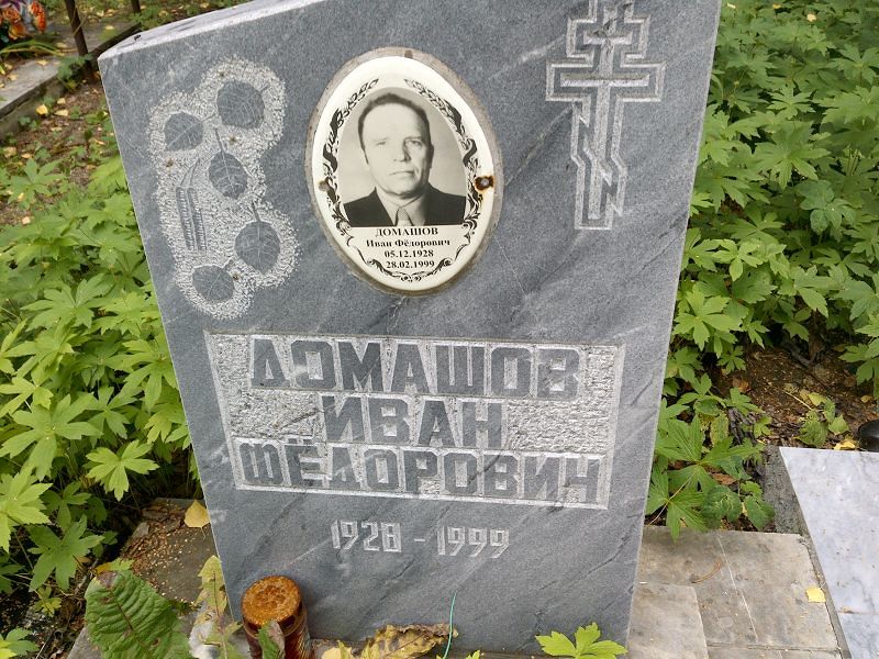 Домашов