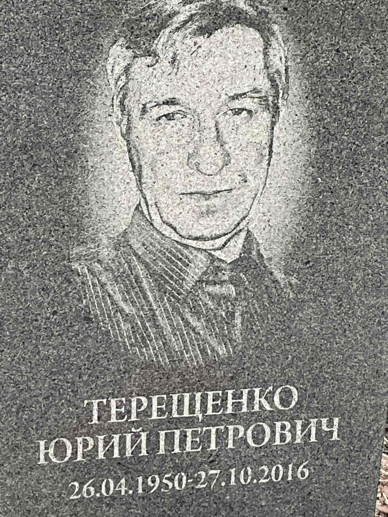 Терещенко Юрий Петрович