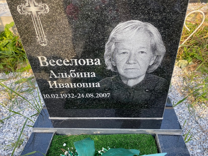 Альбина Веселова Ивановна
