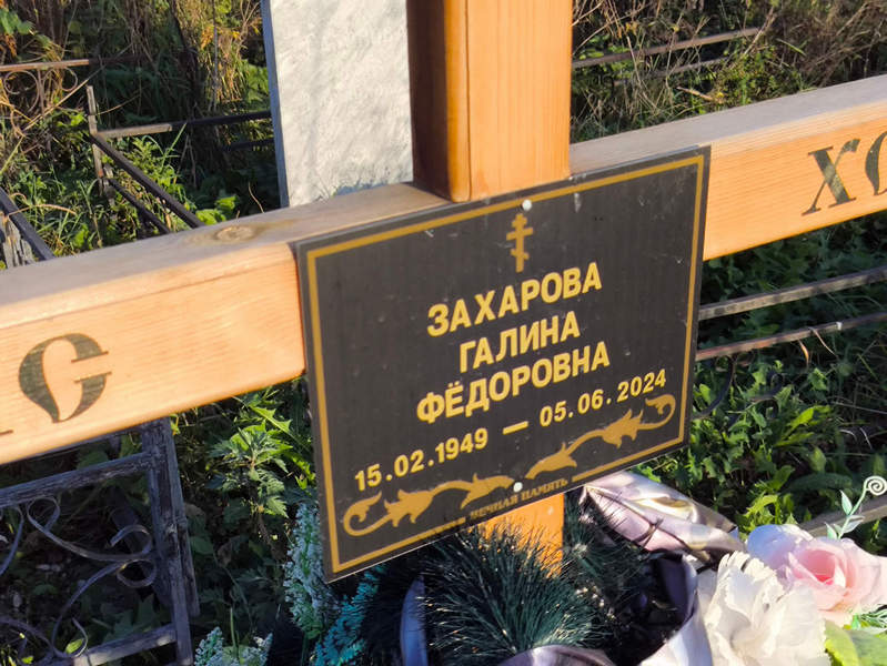 Захарова