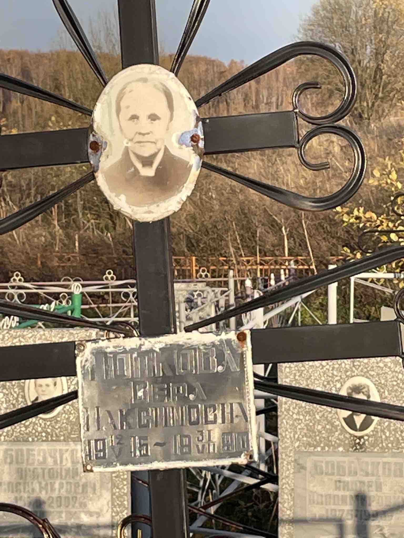 Попкова Вера Максимовна
