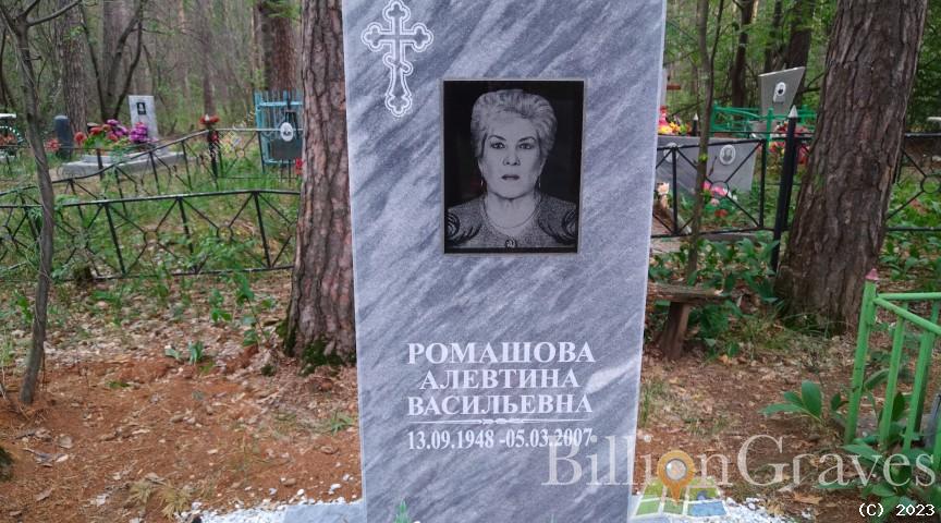 Ромашова Алевтина Васильевна