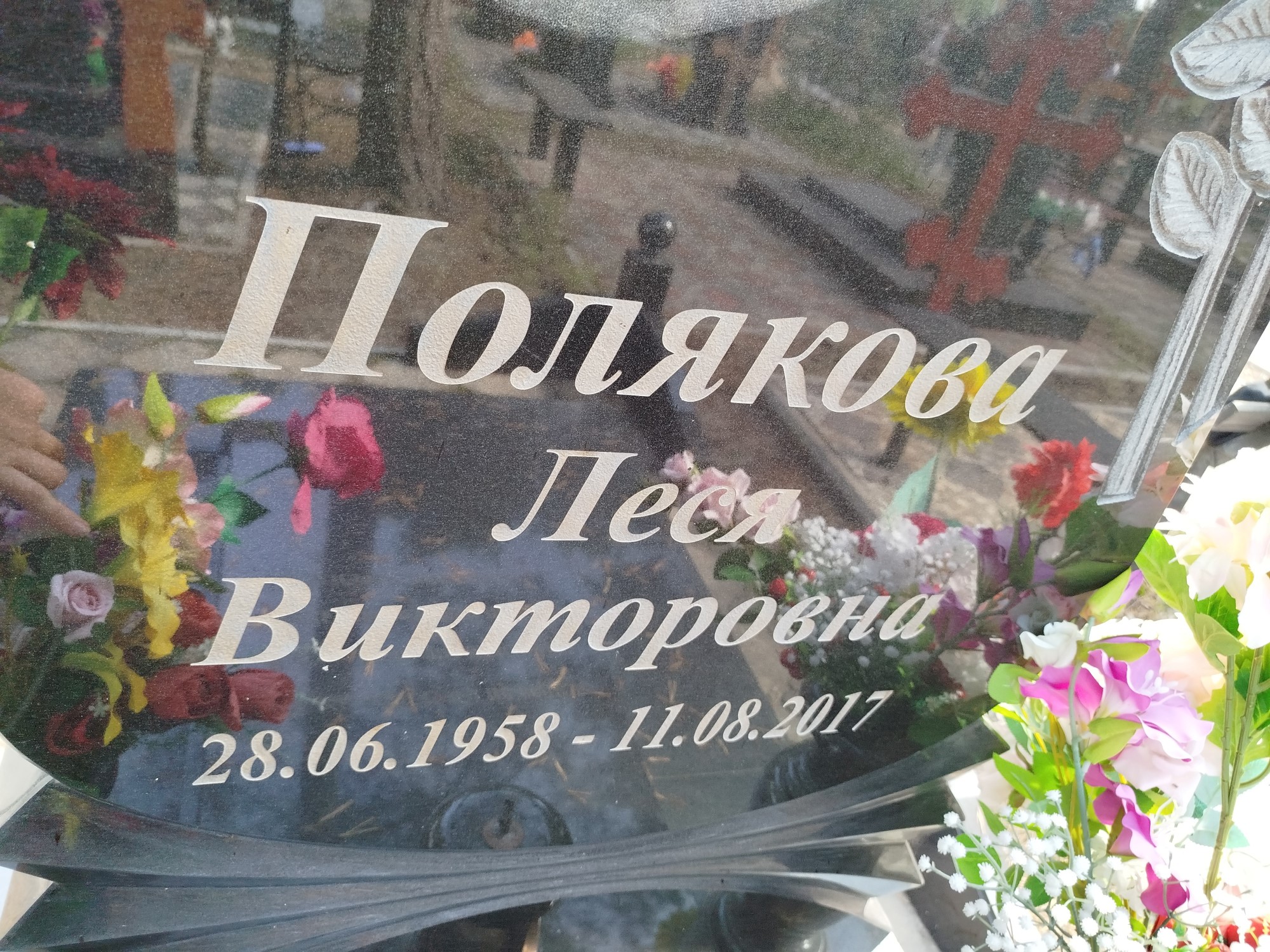 Полякова Леся Викторовна