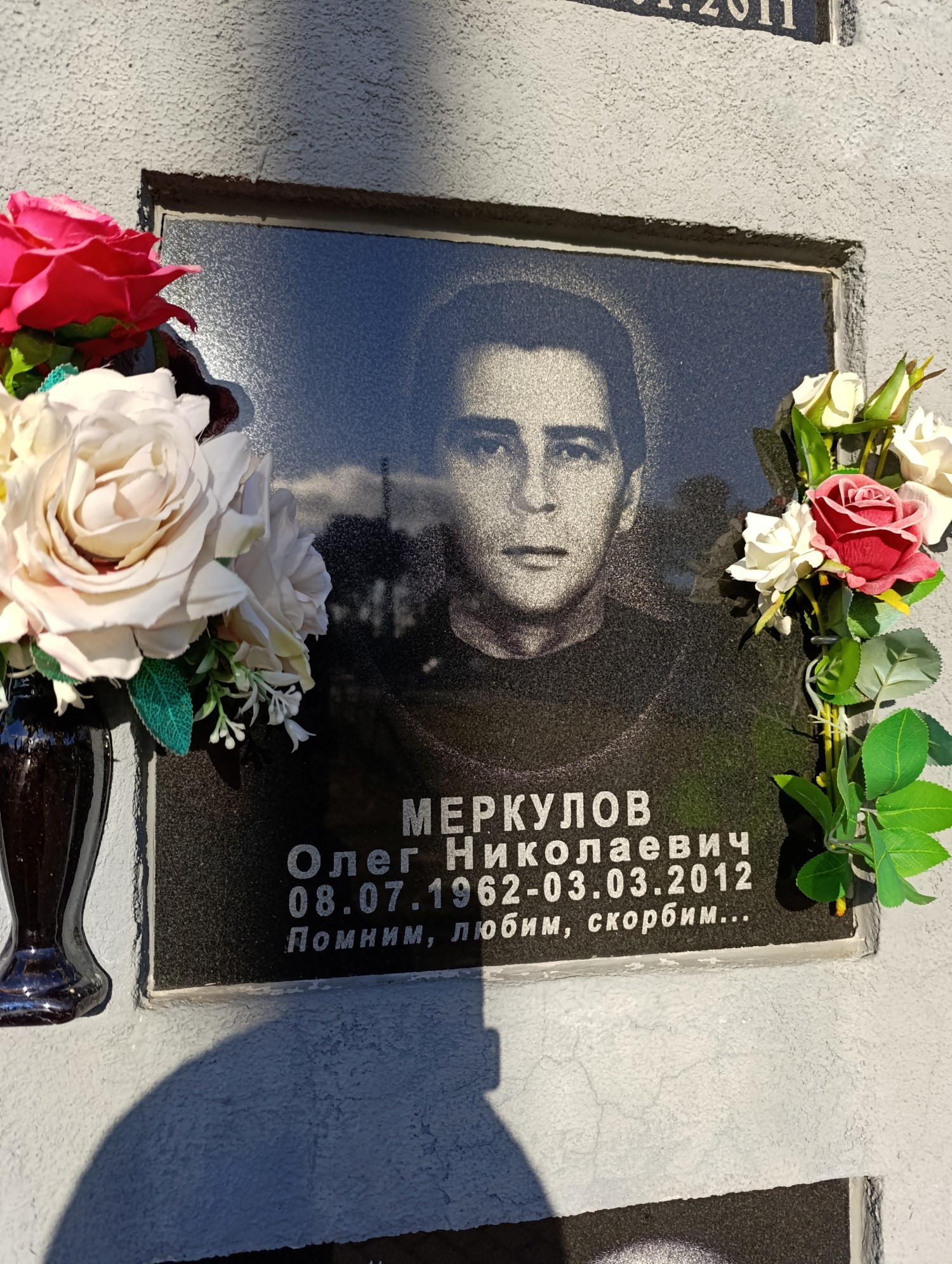 Меркулов Олег Николаевич