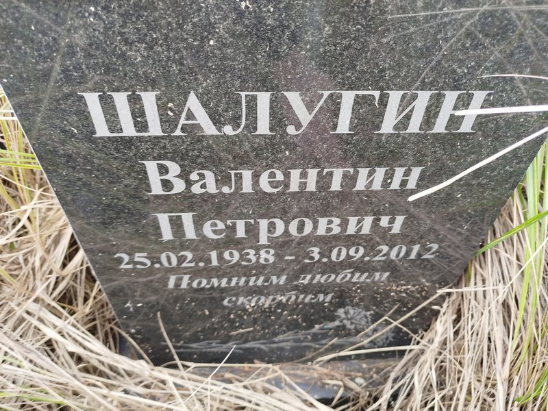 Шалутин