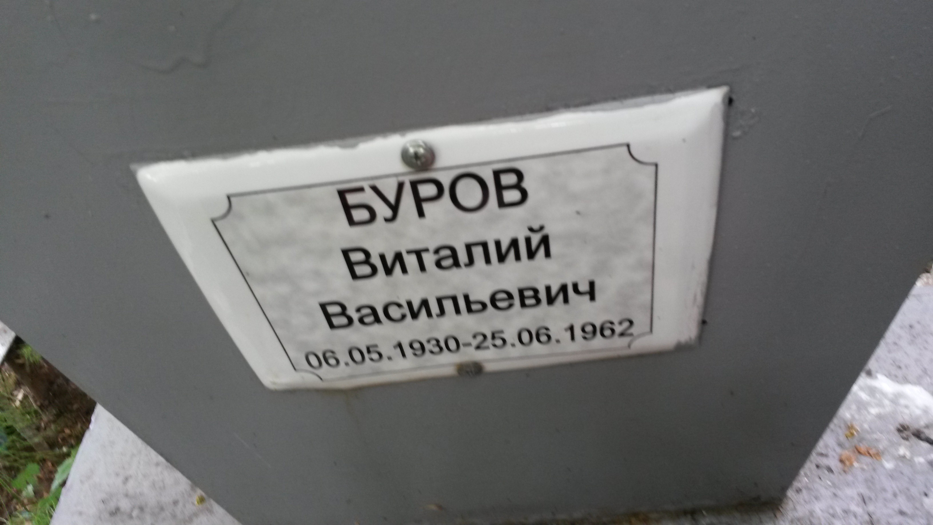 Буров Виталий Васильевич