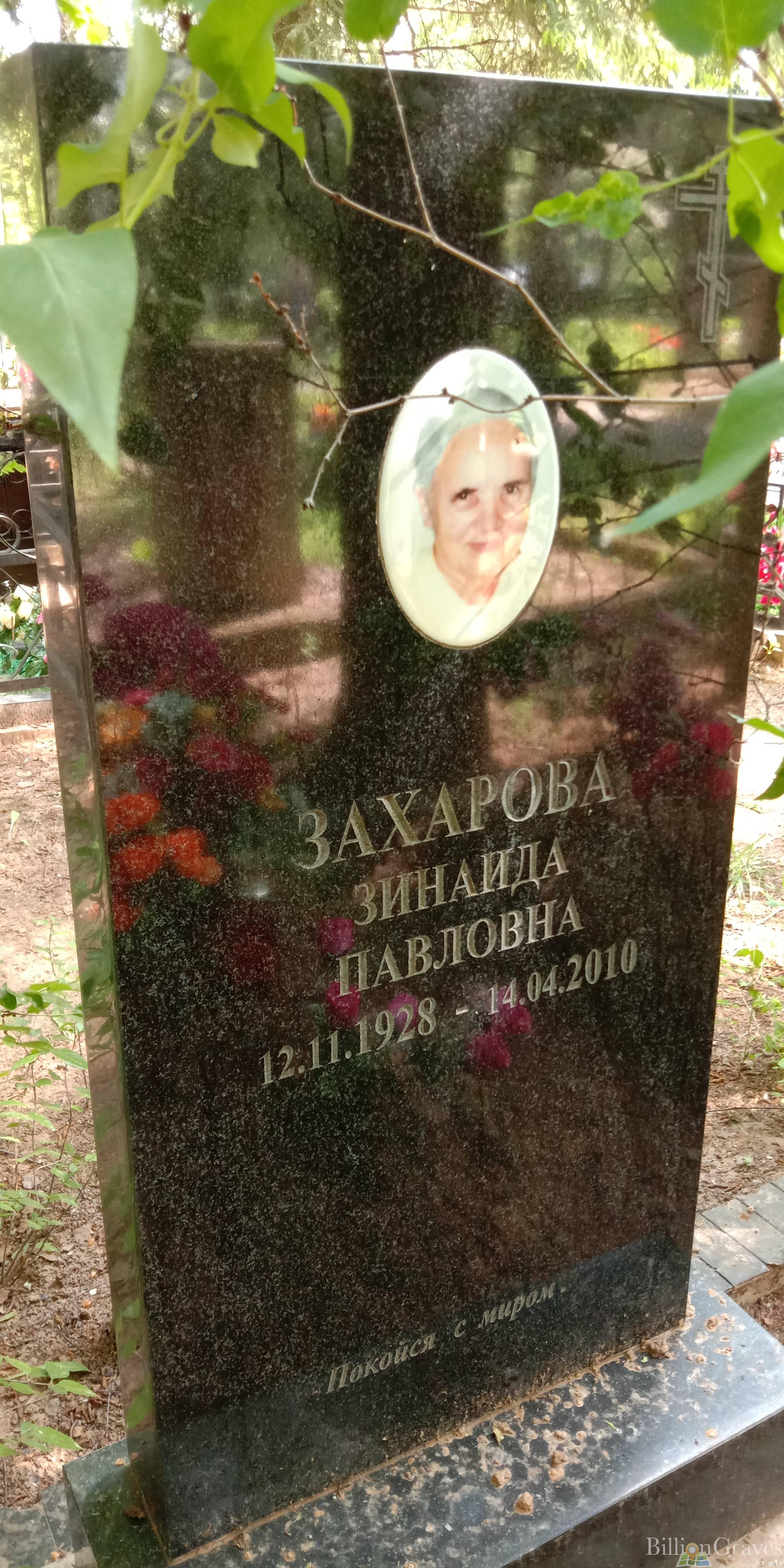 Захарова Зинаида Павловна