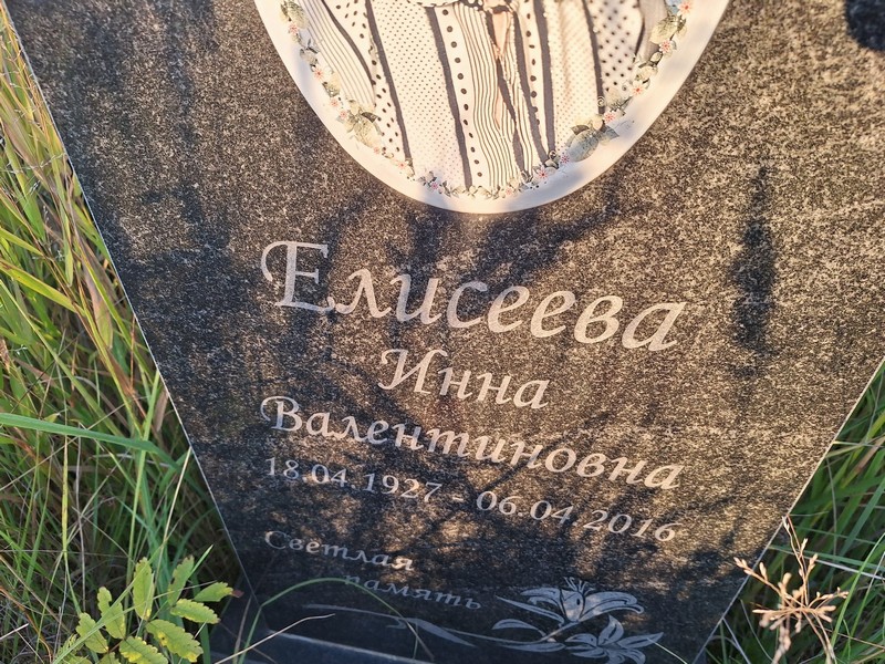 Инна Елисеева Валентиновна