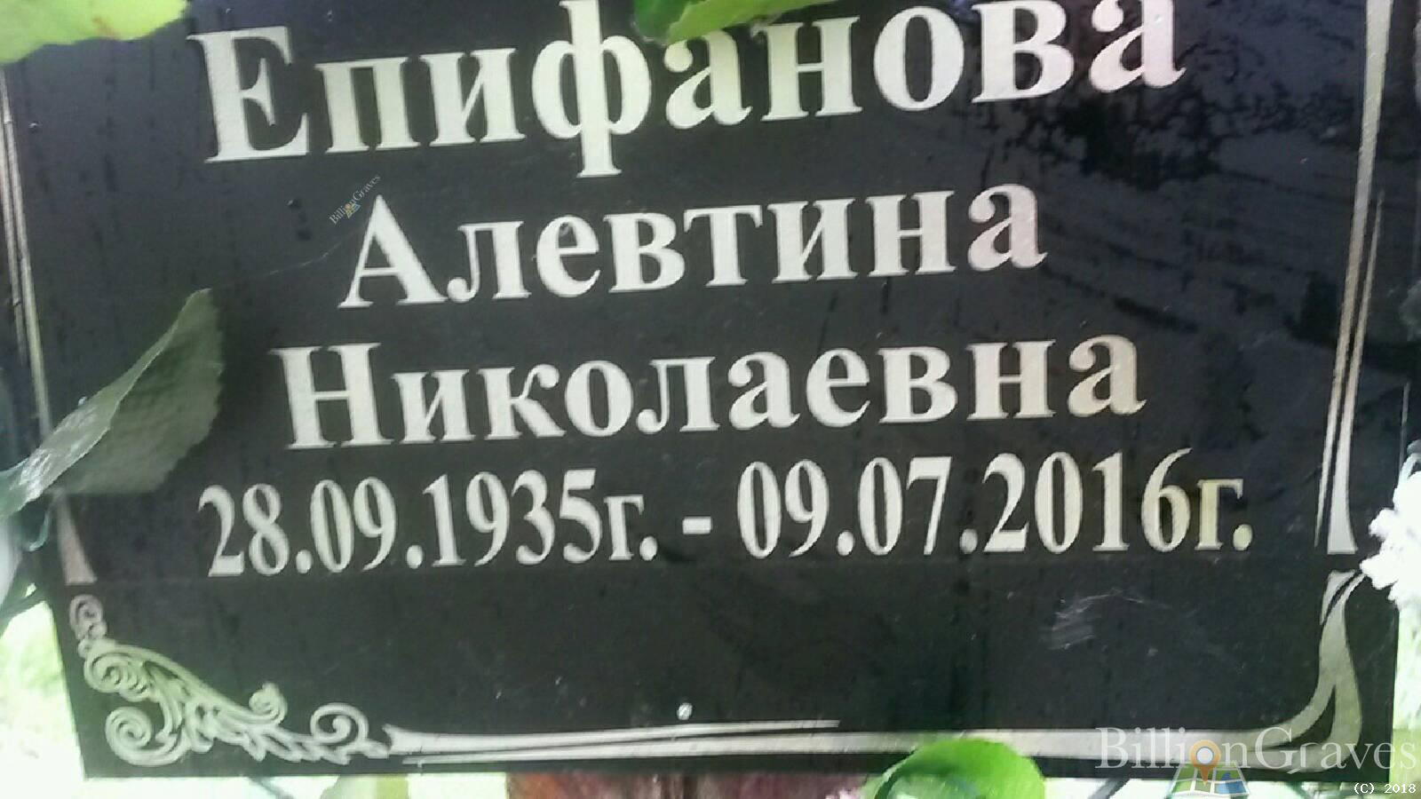 Епифанова Алевтина Николаевна