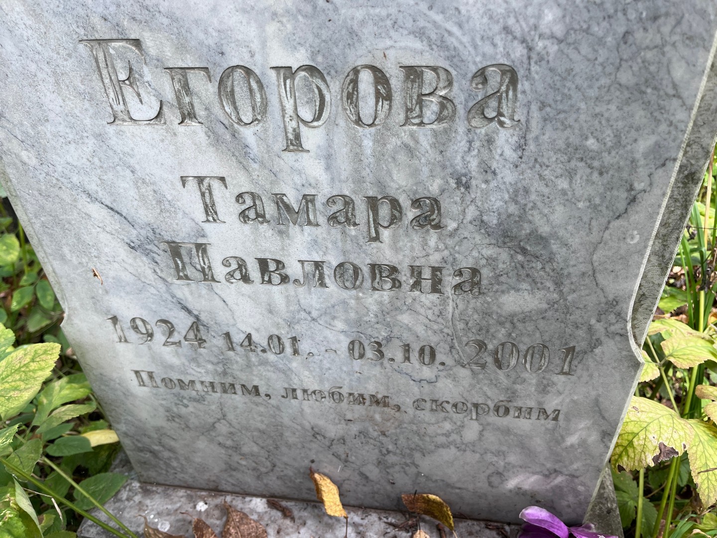Егорова