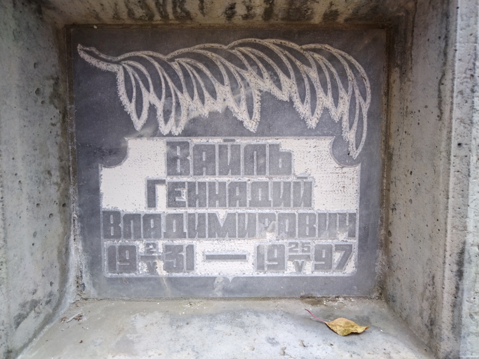 Вайль Геннадий Владимирович