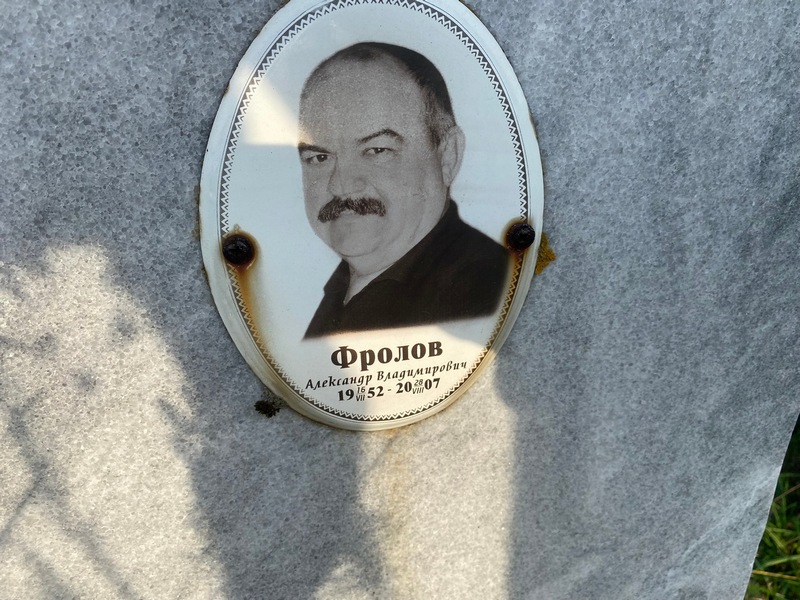 Фролов
