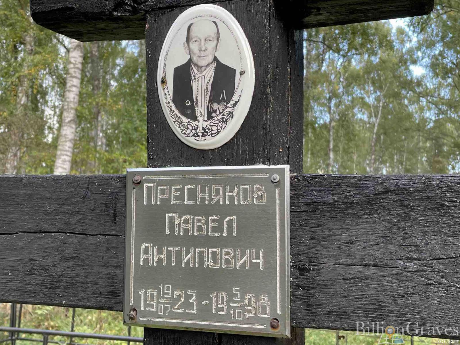 Пресняков Павел Антипович